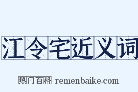 江令宅近义词是什么意思的图片